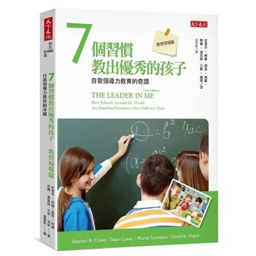 愛孩子 天下文化 7個習慣教出優秀的孩子: 教育現場篇