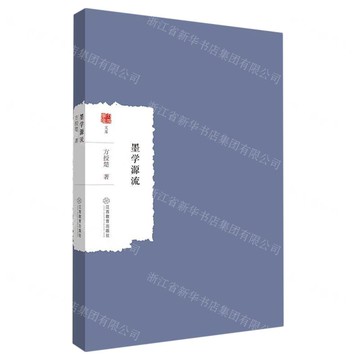 墨學源流/大家學術文庫丨天龍圖書簡體字專賣店丨9787570529841 (tl2509)