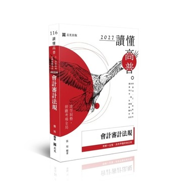 【讀懂】會計審計法規(高普特考)AK028
