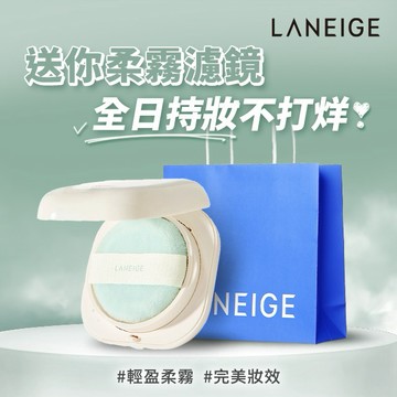 【蘭芝】NEO型塑超持妝三效氣墊蜜粉7g✨送你一顆隨身的柔霧濾鏡 ☁️