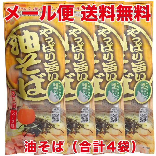 （メール便・送料無料）（代引き不可・日時指定不可）みうら食品 やっぱり旨い 油そば 2人前×4袋（8人前）（スープ付）