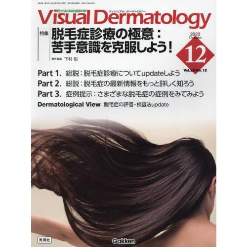 Visual Dermatology 目でみる皮膚科学 Vol.22No.12