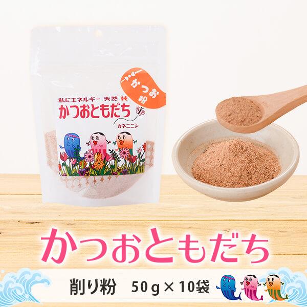 鰹節 かつおともだち 削り粉 50g × 10袋 だし 出汁 鹿児島 指宿 かつお節