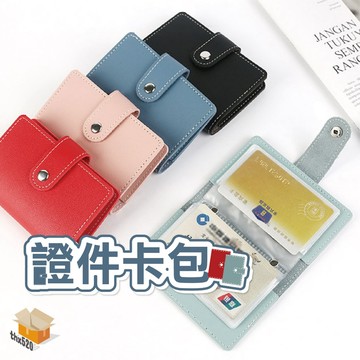 【台灣現貨】證件卡包 多隔層卡片夾 多卡位證件包 防盜卡片包 信用卡包 收納小包 防盜卡夾 名片包 卡片包 證件包