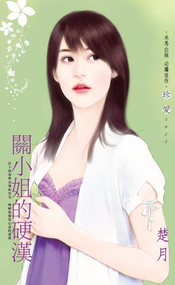 【電子書】關小姐的硬漢
