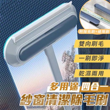 多用途四合一紗窗清潔除毛刷 紗窗清潔刷 紗網除塵刷 玻璃清潔刷 清潔毛髮 附軟毛刷