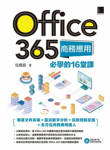 【電子書】Office 365商務應用必學的16堂課