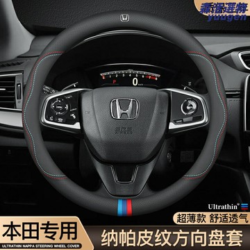 【通用真皮】本田方向盤套 汽車方向盤套 真皮方向盤套 手縫方向盤套 四季通用 防滑耐磨 專車專用 適用於思域雅閣等全系車型
