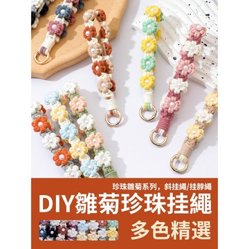 【新款優惠】DIY珍珠手機挂繩 珍珠雛菊掛繩 雙色花掛繩 長款 短款 手機掛繩 diy掛繩 鑰匙扣 自製 手工 編織繩