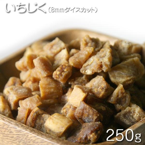 ドライフルーツ 8mmダイスカットいちじく   250g★