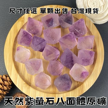 【晶星】天然紫螢石八面體原礦 單件出售 螢石 八角 水晶 原石 原礦 礦石 天然水晶 天然礦石 開運小物 淨化 磁場