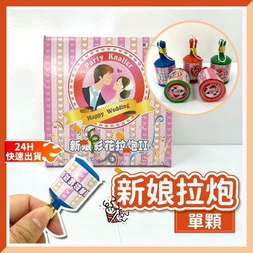 【24H快速出貨】 新娘拉砲 單顆1入 拉炮 婚禮轉炮 生日 派對 彩花 禮炮 二次進場 喜宴 婚宴道具 拉炮 拉砲