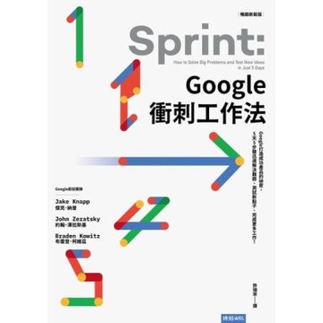 Google衝刺工作法（暢銷新裝版）_Readmoo 讀墨電子書