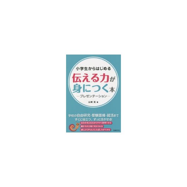 小学生からはじめる伝える力が身につく本 プレゼンテーション