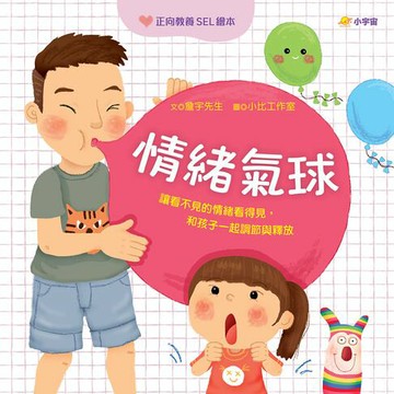 【電子書】情緒氣球：讓看不見的情緒看得見，和孩子一起調節與釋放【正向教養SEL繪本／附引導影片QR code】