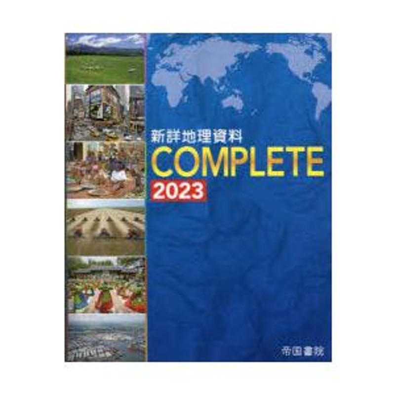 新詳地理資料COMPLETE 2023 | LINEショッピング