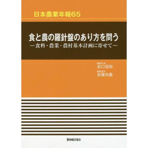 食と農の羅針盤のあり方を問う 食料・農業・農村基本計画に寄せて