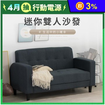 【IDEA】奈斯迷你雙人休閒沙發 HS-033 122*67*70cm 兩色任選