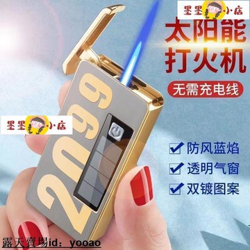 打火機 火機 抖音同款太陽能電子點火打火機充氣防風氣電合一男士潮流禮品火機