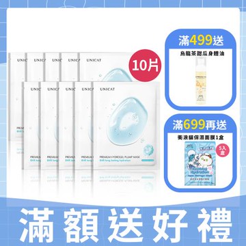 【UNICAT 變臉貓】彈力緊緻撫紋面膜 8HR保濕水潤面膜 共10片