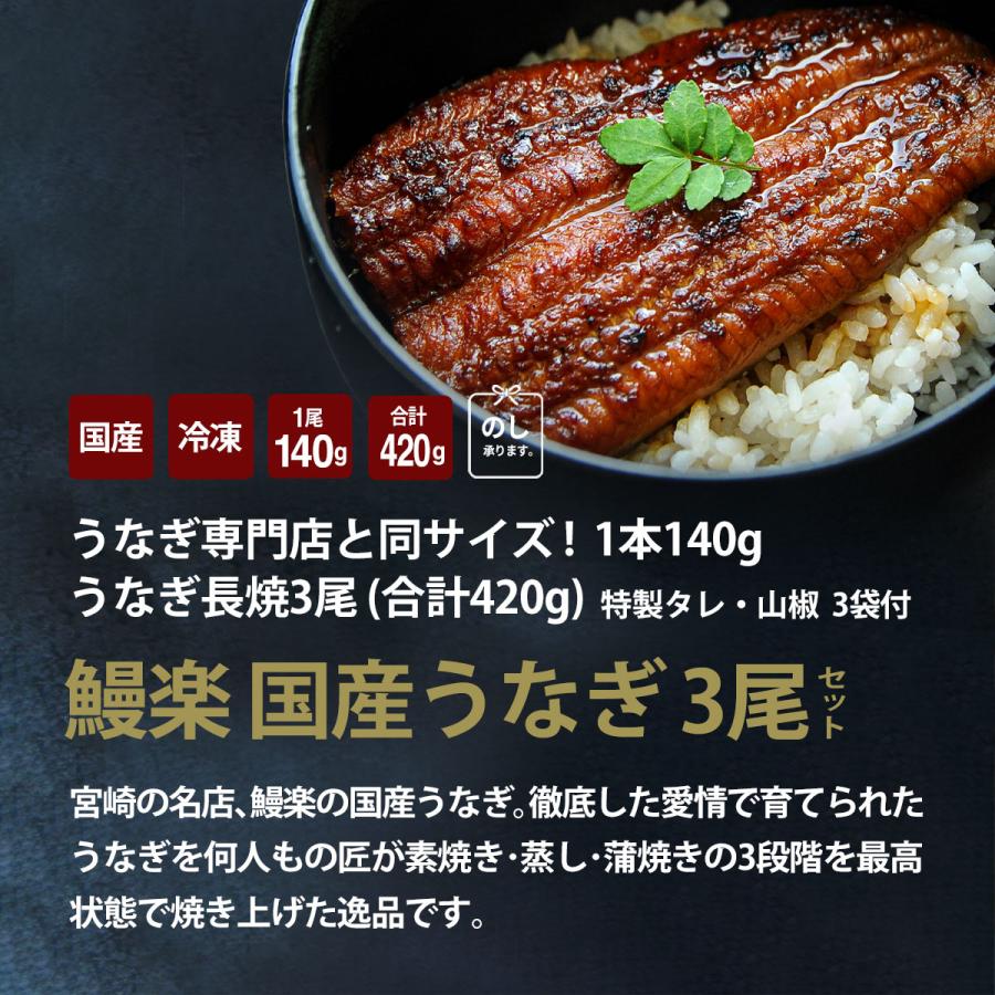 うなぎ お歳暮 プレゼント 鰻楽 国産 蒲焼 長焼3尾 セット 鰻 ウナギ 蒲焼き 冷凍 真空パック 宮崎 鹿児島 食品 お取り寄せ グルメ ギフト 60代 70代 80代