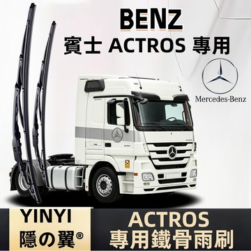 【挑戰蝦皮最優質】BENZ ACTROS 專用鐵骨雨刷 W963 W964 防鏽耐用雨刷 順滑貼合 曳引車 卡車 拖車頭