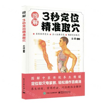 圖解3秒定位精准取穴丨天龍圖書簡體字專賣店丨9787121497902 (tl2511)
