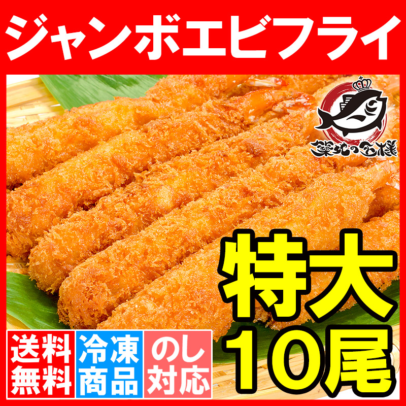 送料無料 ジャンボエビフライ 業務用10尾 500g えびフライ 海老フライ