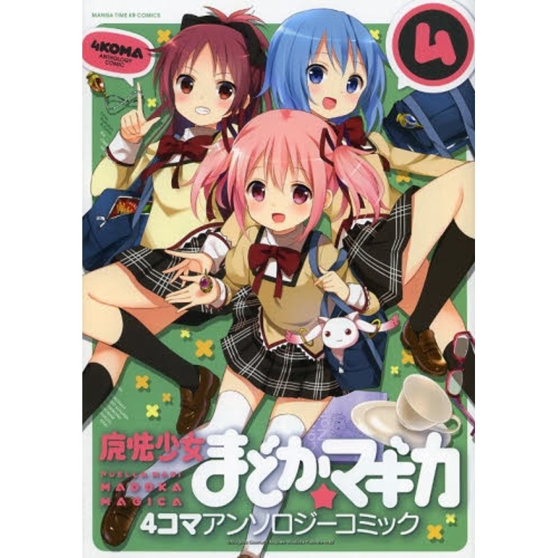 まどマギ]魔法少女まどか☆マギカ 4コマアンソロジーコミック (1-4巻