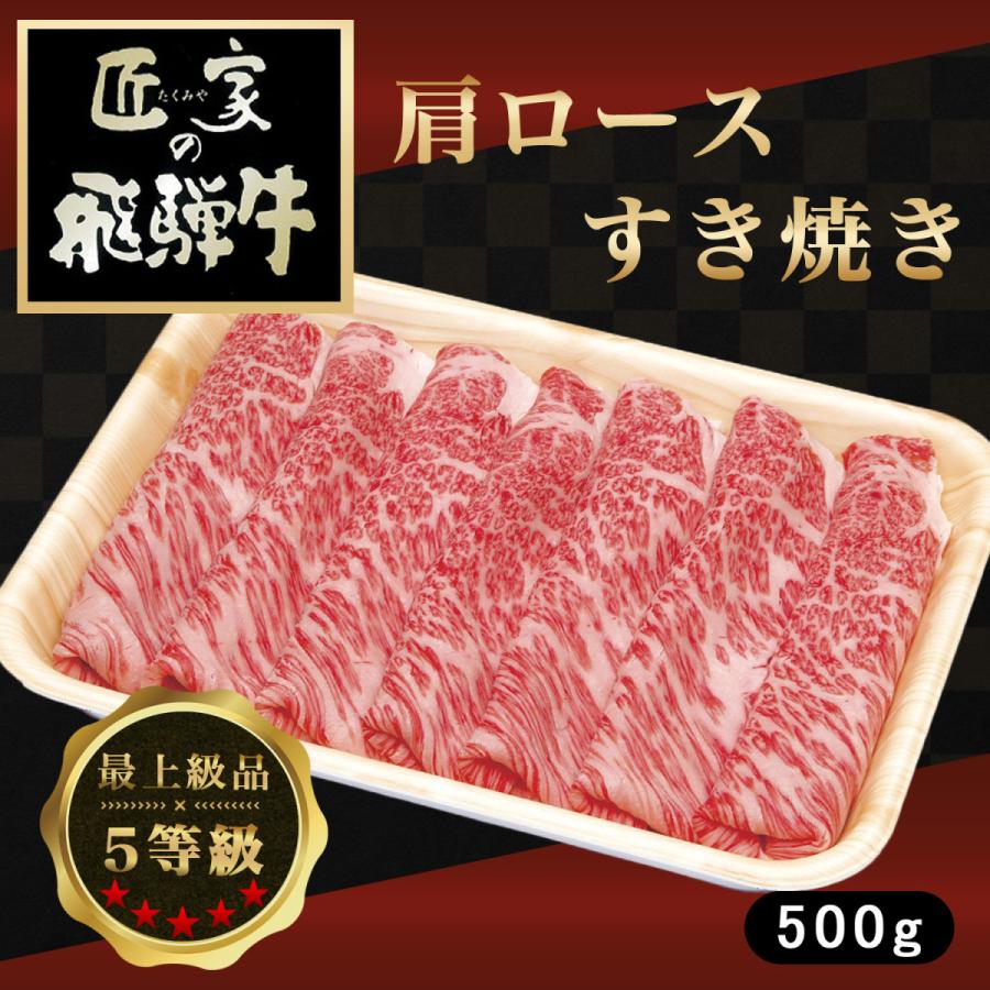 「飛騨牛・すき焼き肉」500g（肩ロース）／5等級／料理長厳選／こだわり／お取り寄せ／ギフト対応