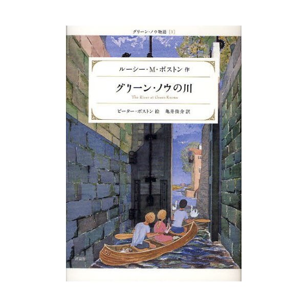 グリーン・ノウの川 ルーシーM.ボストン ピーター・ボストン 亀井俊介