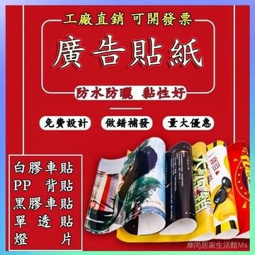 🏅【客製化+可開發票】廣告貼紙定製定做自粘防水防曬海報寫真噴繪廣告布掛布PVC不幹膠