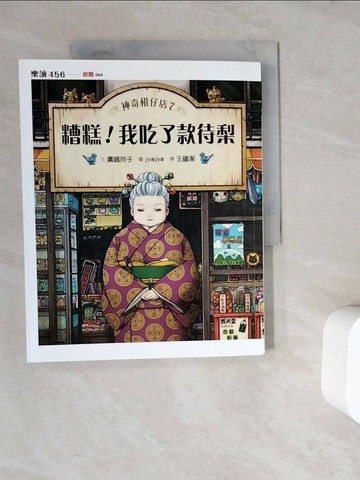 【書寶二手書T1／兒童文學_ZWC】神奇柑仔店7：糟糕！我吃了款待梨_廣?玲子,  王蘊潔