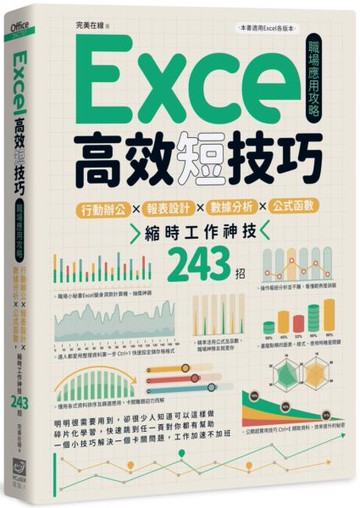 Excel高效短技巧職場應用攻略：行動辦公X報表設計X數據分析X公式函數，縮時工作神技243招【城邦讀書花園】