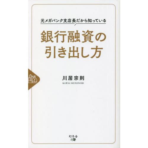 元メガバンク支店長だから知っている銀行融資の引き出し方 川居宗則 著