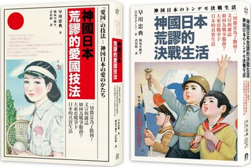 神國日本荒謬的戰時生活（二冊套書）神國日本荒謬的決戰生活＋神國日本荒謬的愛國技法