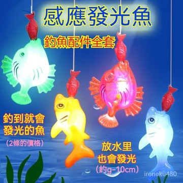釣魚玩具 撈魚玩具 釣魚玩具配件 釣魚遊戲 釣竿玩具 室內釣魚玩具組 髮光釣魚感應魚 釣魚配件 兒童益智鈎魚池配件套裝