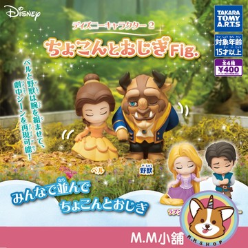 【M.M小舖】『現貨』 T-ARTS 轉蛋 迪士尼公主與王子行禮公仔P2 2 貝兒 野獸 樂佩 全4款