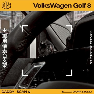 【老爸印印】VolksWagen Golf 8 / 8.5 儀表台支架 手機支架 路飛 lufi 儀表台 專車專用 改裝