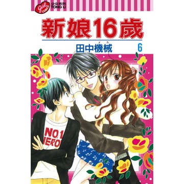 新娘16歲 (6)_Readmoo 讀墨電子書