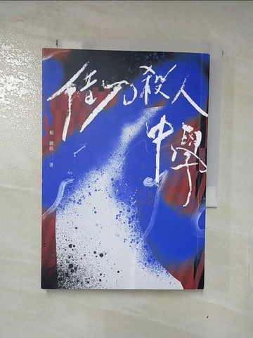 【書寶二手書T3／一般小說_PH9】借刀殺人中學(鏡文學百萬影視小說大獎評審獎作品)_楊鐵銘
