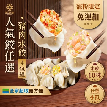 【萬萬兩】熱銷經典任選4包組｜ KTV水餃 K歌水餃 冷凍水餃 冷凍食品 高麗菜水餃