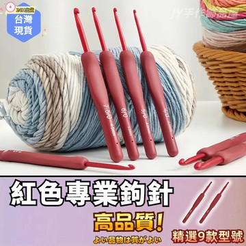 【蝦皮⚡隔日到貨】紅色專業鉤針🧵鈎針 軟柄 毛線鉤針 軟膠鉤針 毛線編織 勾針 編織工具 手作工具 鉤針工具 珊瑚紅