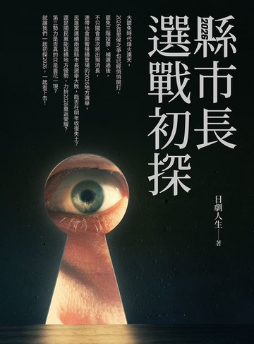 【電子書】2026縣市長選戰初探