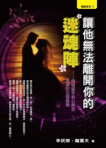 讓他無法離開你的迷魂陣[二手書_普通]
