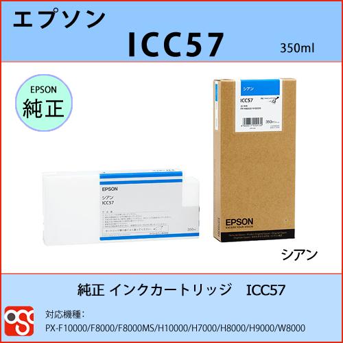 ICC57 シアン EPSON（エプソン）純正インクカートリッジ PX-F10000