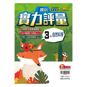 翰林國小實力評量自然3上