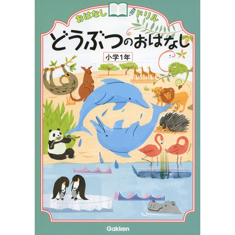 どうぶつのおはなし 小学1年