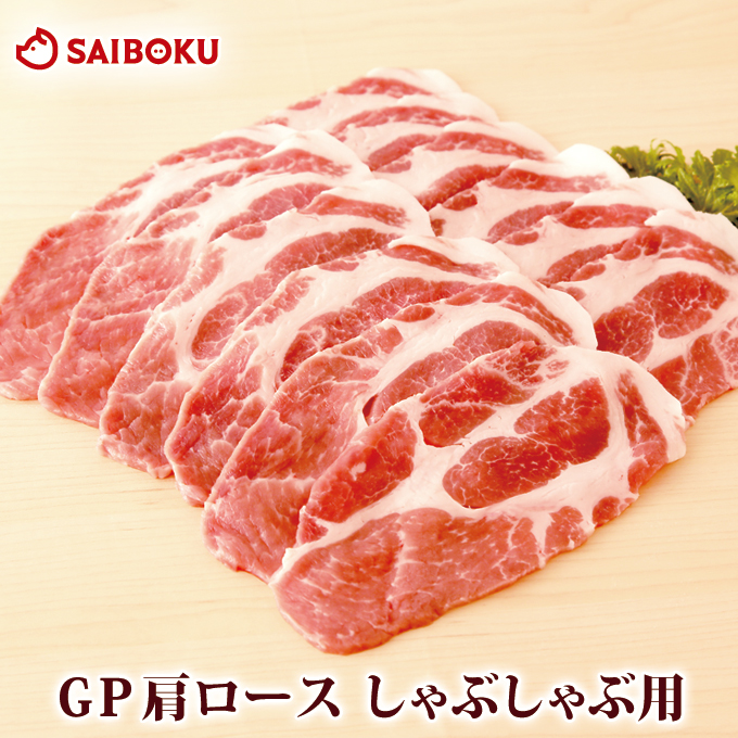 ギフト 内祝い お歳暮 御歳暮 肉 GP 豚肩ロース しゃぶしゃぶ用 300g 贈り物 贈答品 お礼 お取り寄せグルメ 人気 お返し