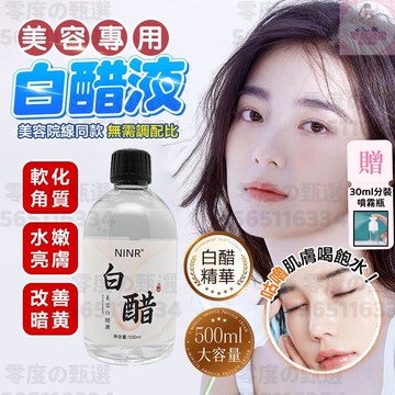 台灣現貨 美容白醋液 美容院專用白醋  “3.5度”洗臉專用臉部白醋 美容專用醋 臉部美白軟化角質 洗臉醋 面膜醋爽膚水